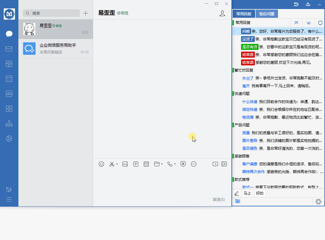 易歪歪电脑版操作演示 - 快捷回复功能展示